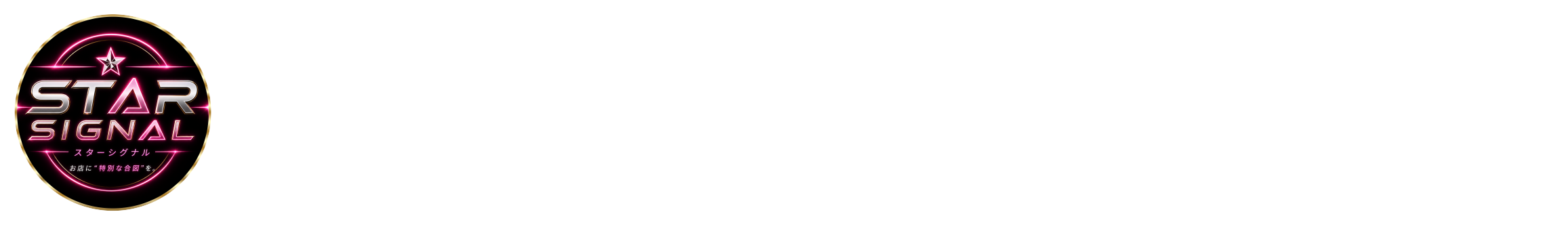 STAR SIGNAL スターシグナル